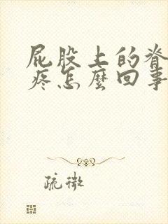 屁股上的脊椎骨疼怎么回事