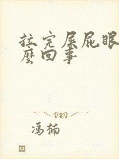 拉完屎屁眼疼怎么回事