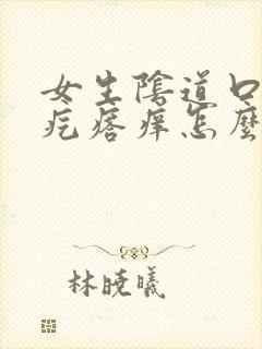 女生阴道口有小疙瘩痒怎么办