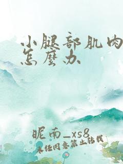 小腿部肌肉酸痛怎么办