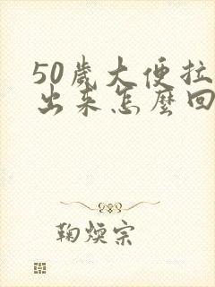 50岁大便拉不出来怎么回事