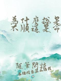 为什么总是事事不顺这是命运吗