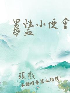 男性小便会刺痛带血