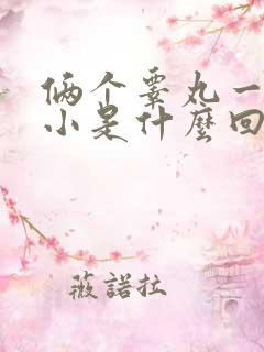 俩个睾丸一大一小是什么回事