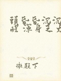 头昏昏沉沉睡不醒 浑身乏力