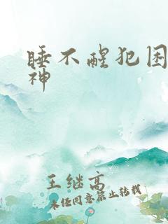 睡不醒犯困没精神