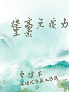 提高免疫力用维生素