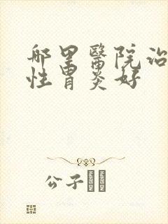 哪里医院治萎缩性胃炎好