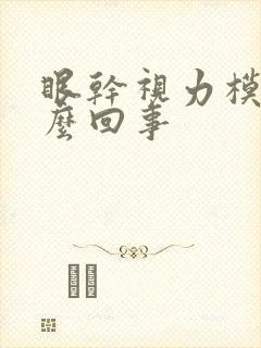 眼干视力模糊怎么回事