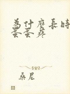 为什么长时间硬蛋蛋疼