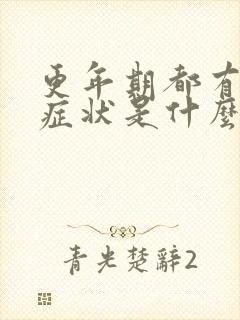 更年期都有哪些症状是什么