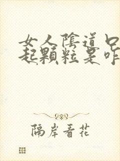 女人阴道口部位起颗粒是咋回事