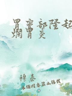 胃窦部隆起型糜烂胃炎