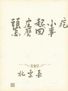 头皮起小疙瘩疼怎么回事