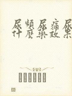 尿频尿痛尿血吃什么药效果好