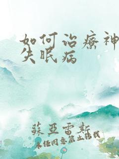 如何治疗神经性失眠病