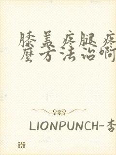 膝盖疼腿疼用什么方法治啊