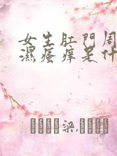 女生肛门周围潮湿瘙痒是什么原因