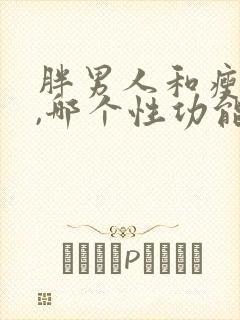 胖男人和瘦男人,哪个性功能强