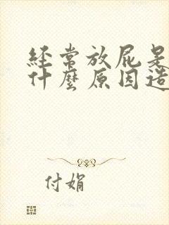 经常放屁是因为什么原因造成的