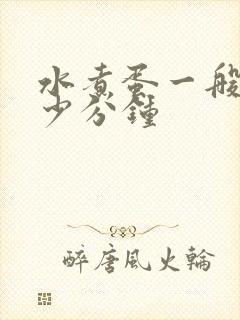 水煮蛋一般煮多少分钟