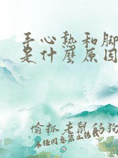 手心热和脚心热是什么原因