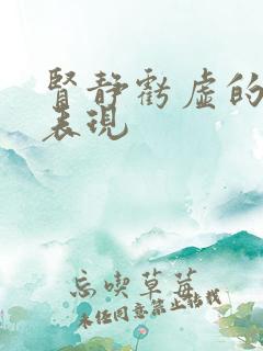 肾静亏虚的舌苔表现