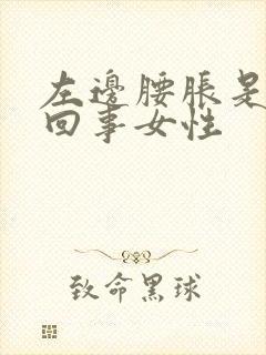 左边腰胀是怎么回事女性