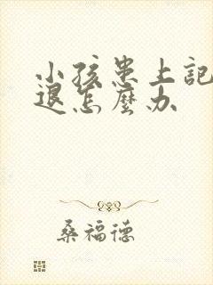 小孩患上记忆减退怎么办