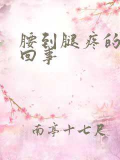 腰到腿疼的怎么回事