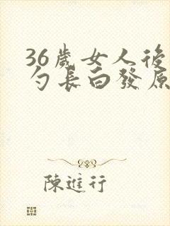 36岁女人后脑勺长白发原因