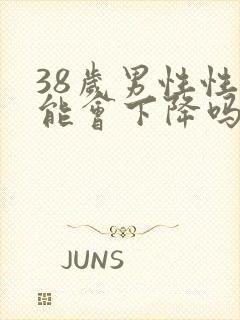 38岁男性性功能会下降吗