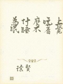 为什么晚上会失眠睡不着觉