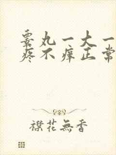 睾丸一大一小不疼不痒正常吗