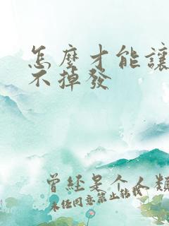 怎么才能让头发不掉发