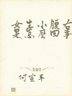 女生小腹右边疼是怎么回事