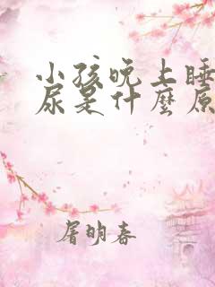 小孩晚上睡觉漏尿是什么原因导致的