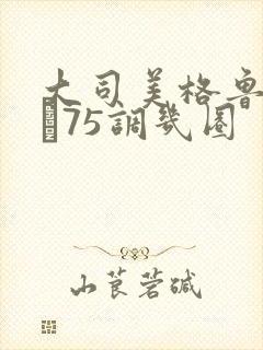 大司美格鲁肽0·75调几圈