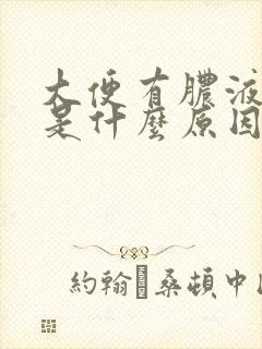 大便有脓液带血是什么原因