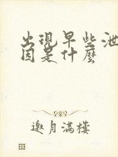 出现早些泄的原因是什么