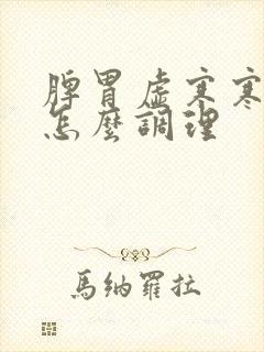 脾胃虚寒寒湿重怎么调理