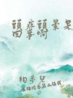 头疼头晕是怎么回事啊