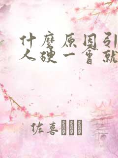 什么原因引起男人硬一会就软