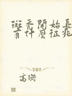 斑秃开始长头发有什么征兆