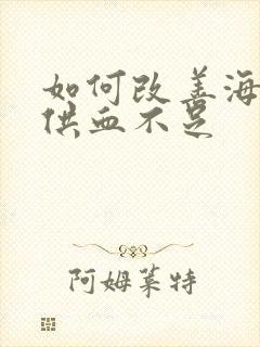 如何改善海绵体供血不足