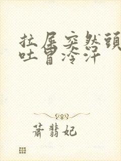 拉屎突然头晕想吐冒冷汗