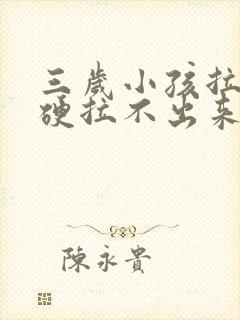 三岁小孩拉屎干硬拉不出来怎么办