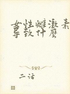 女性雌激素低会导致什么