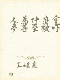 人为什么会做噩梦甚至被吓醒