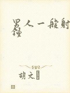 男人一般射几分钟